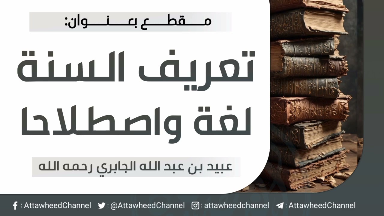 تعريف السنة لغة واصطلاحا _ عبيد بن عبد الله الجابري رحمه الله