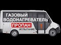 Газовый проточный водонагреватель MIZUDO ВПГ 4-14 Т в самодельном автодоме для нагрева воды. Часть 1