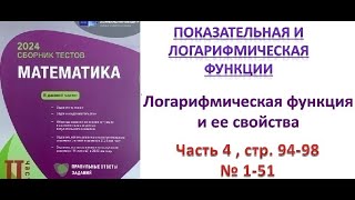 Логарифмическая функция и ее свойства. Часть 4. (стр. 94-98)