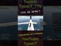 Что за игра? #typuct #турист #gta5 #стример #приколы #смешныемоменты #угар #смешно