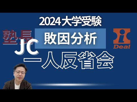 【不合格体験記＆敗因分析】2024年度大学受験を塾長が振り返る〜JCの一人反省会＆敗因分析〜