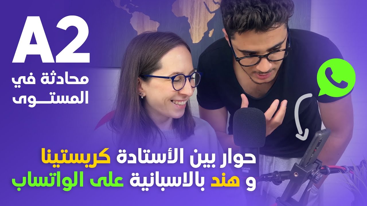 حوار مع كريستينا على الواتساب  لتعلم اللغة الاسبانية | تدرب معنا على التكلم بالاسبانية
