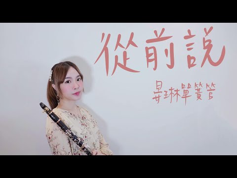 從前說 (單簧管版／黑管／高音薩克斯風版) - 小阿七