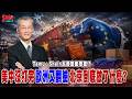 Temu、Shein惹眾怒..美中沒打完 歐洲又翻臉 北京又做什麼? @democratictaiwanchannel