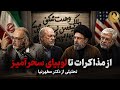 نگاهی به شکاف در حاکمیت از سعید جلیلی تا محمدباقر قالیباف به همراه تحلیلی از دکتر مطهرنیا