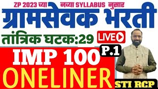 29.1 ग्रामसेवक कृषी तांत्रिक वनलायनर प्रश्न -Gramsevak tantrik Oneliner/Agriculture(P.1)