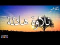 القارئ حذيفة الكعيد تلاوة هادئة جدا وقل رب اعوذ بك من همزات الشياطين ارح قلبك Hothaifa Kaeed القارئ حذيفة الكعيد تلاوة هادئة جدا وقل رب اعوذ بك من همزات الشياطين ارح قلبك Hothaifa Kaeed
