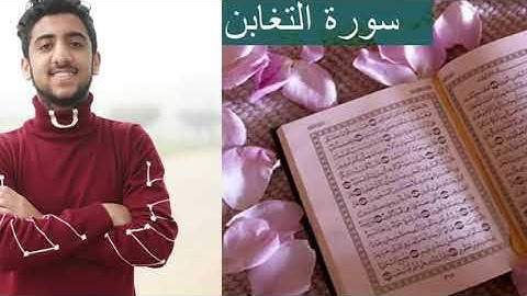 سورة (التغابن)كامله❤راحه نفسيه😴كريم محمود