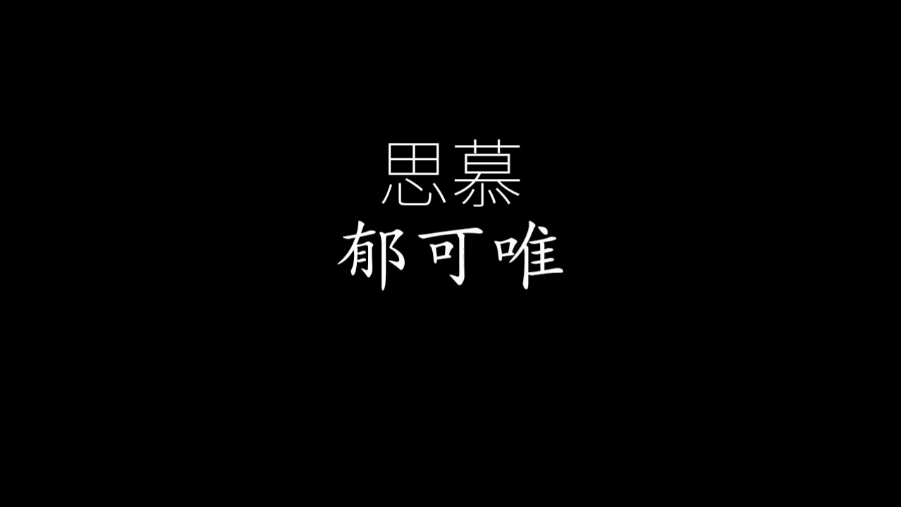 在 YouTube 上观看 思慕-郁可唯 在 YouTube 上观看 思慕-郁可唯
