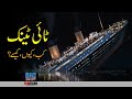 Titanic | History, Sinking, Rescue, & Other Facts | Faisal Warraich