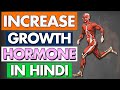 How to Increase Growth Hormone Naturally in Hindi  gaining Muscles and losing Fat in Hindi - Part 1