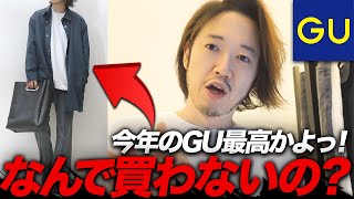 【GUマストバイ】上下5000円以内でお洒落になれるGU最高かよ！