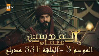 المؤسس عثمان - الموسم الثالث | الحلقة 331 | مدبلج