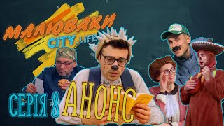 АНОНС 8 серії - Місія &quot;знайти друга&quot; [Малюваки City.Life]