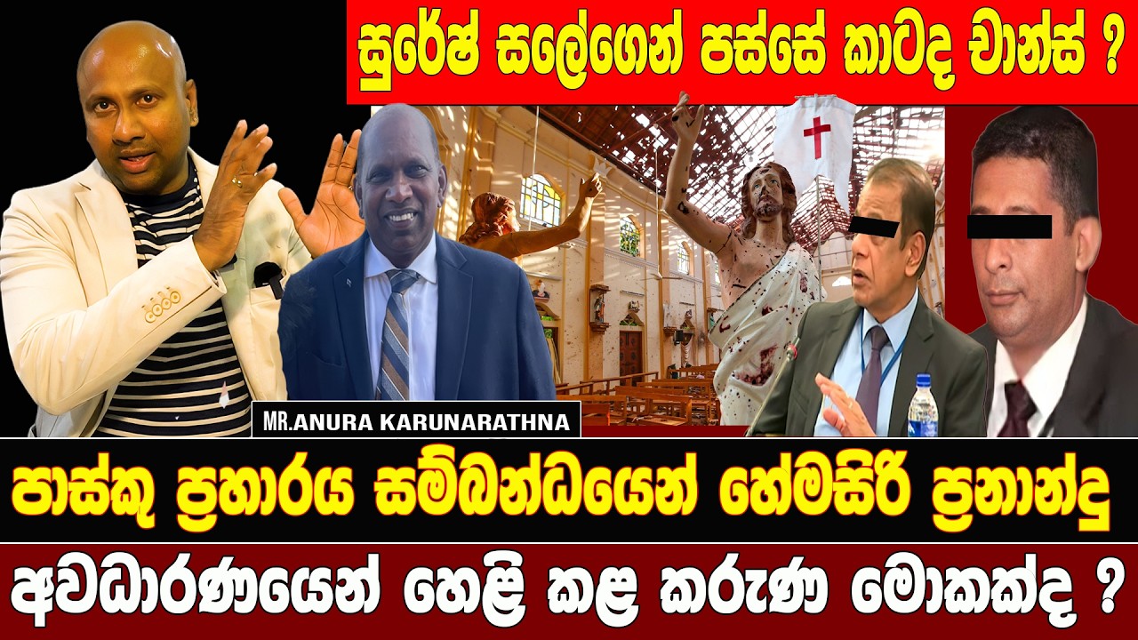 පාස්කු ප්‍රහාරය සම්බන්ධයෙන්  හේමසිරි ප්‍රනාන්දු අවධාරණයෙන් හෙළි කළ කරුණ මොකක්ද ?@AnuraDissanayake