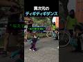 異次元のディギディギダンス