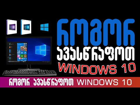 როგორ ავაჩქაროთ Windows 10?