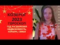 Козерог - гороскоп на 2023 год. Год расширения: недвижимость\семья\карьера