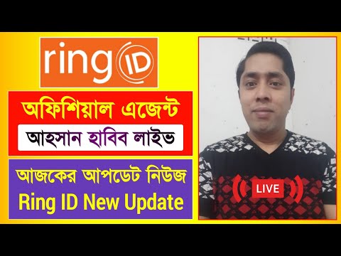 রিং আইডি এজেন্ট আহসান হাবিব লাইভ | Ring ID Update News | রিং আইডি সর্বশেষ আপডেট | Ring ID Update