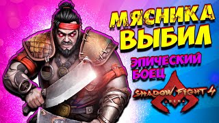 Выбил Мясника! Вводи Мой Промокод и забирай подарки в Shadow Fight 4 Arena