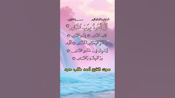 سورة الناس كاملة برواية حفص عن عاصم بصوت القارئ الشيخ أحمد طالب حميد