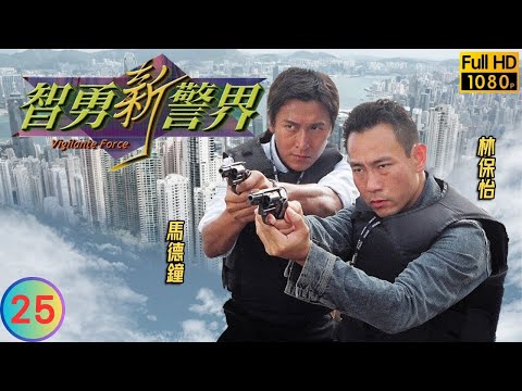 TVB 警匪劇 | 智勇新警界 25/30 | 馬德鐘(孝賢)奇蹟康復 | 林保怡 | 郭可盈 | 粵語中字 | 2003 | Vigilante Force