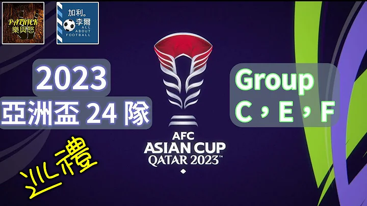 [足球樂與怒] EP 1075 - 2023亞洲盃巡禮Part B：GROUP C、E、F feat. @AllaboutfootballbyGaryLee - 天天要聞