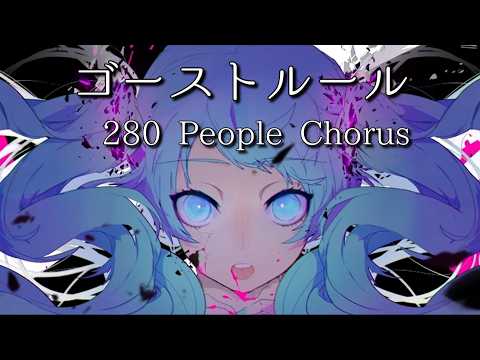 【合唱】ゴーストルール | Ghost Rule【280人合唱/280 People Chorus】(Nico Nico Chorus Series)