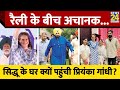 Patiala: चुनावी रैली के बीच Navjot Sidhu की पत्नी से मिलने पहुंची Priyanka Gandhi, भावुक हो गए पाजी