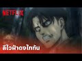 Attack on Titan EP.73 Highlight - 'ลีไว' ฝ่าดงไททัน เยอะขนาดนี้จะรอดหรือไม่? | Netflix