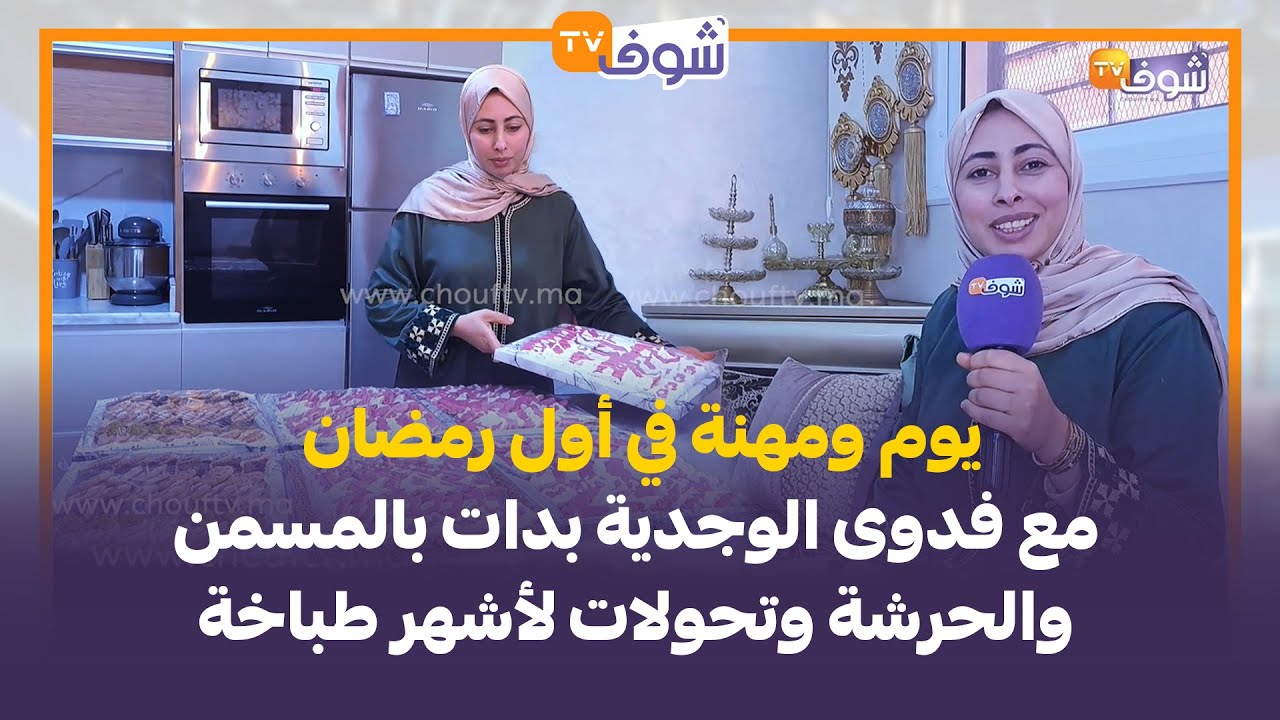 يوم ومهنة في أول رمضان مع فدوى الوجدية بدات بالمسمن والحرشة وتحولات لأشهر طباخة