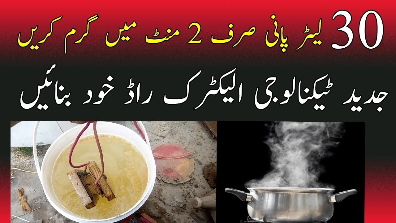 How to make water heater (pani Garam Karne ka Heater Urdu Hindi Urdu Hindi  Banane Ka Tarika) - YouTube