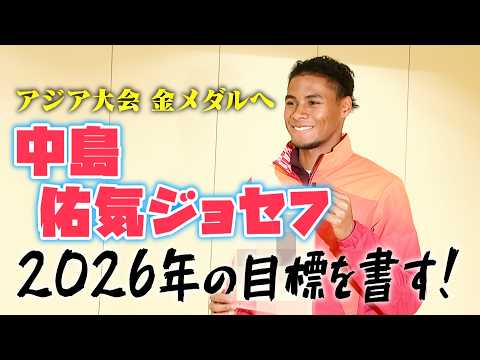 【大発表】男子400m日本記録保持者・中島佑気ジョセフ（富士通）が書き初めで今年の目標を披露！