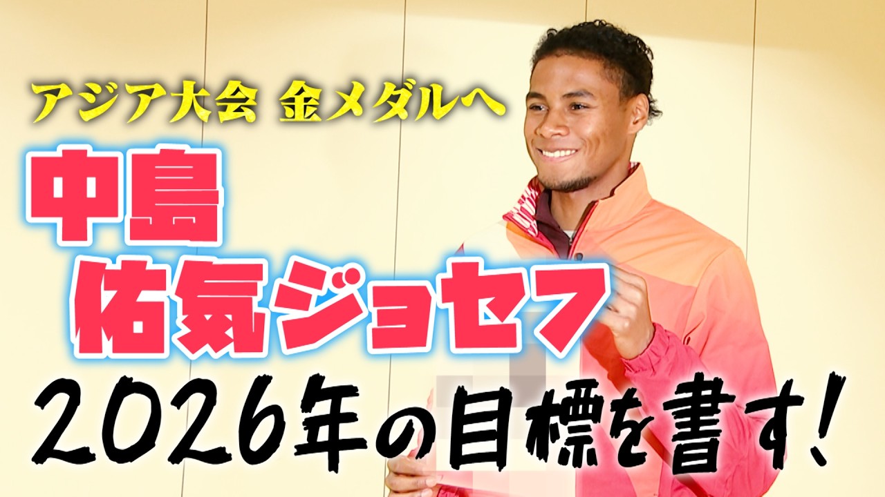 【大発表】男子400m日本記録保持者・中島佑気ジョセフ（富士通）が書き初めで今年の目標を披露！