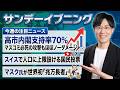 高市内閣支持率70%！中傷動画疑惑でマスコミが徹底攻撃するもほぼノーダメージの模様【サンデーイブニング】