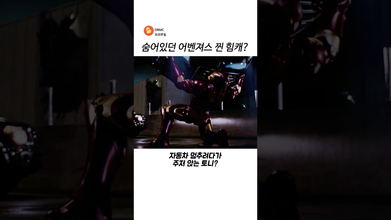 숨어있던 어벤져스 찐 힘캐