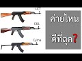 บีบีกัน AK ค่ายไหนดีที่สุด?