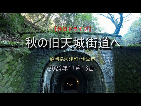【休日ドライブ】秋の旧天城街道へ　静岡県河津町・伊豆市