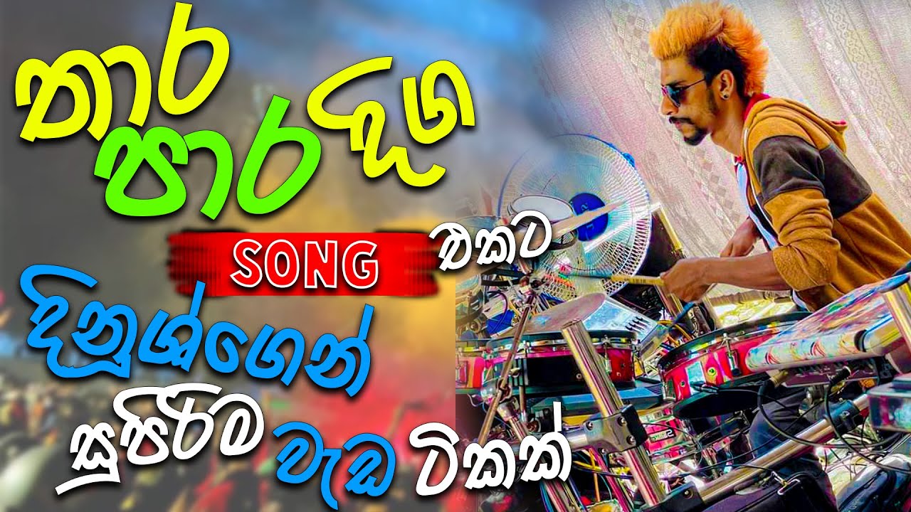 තාර පාර දිග Song එකට දිනුශ්ගෙන් සුපිරිම වැඩ ටිකක් Kurunegala Beji