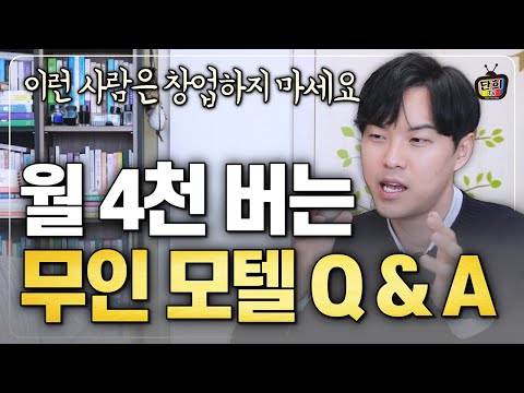 망한 모텔 사서 월 4천 버는 <strong>무인모텔</strong> 사장님의 질문과 답변 (아침소)