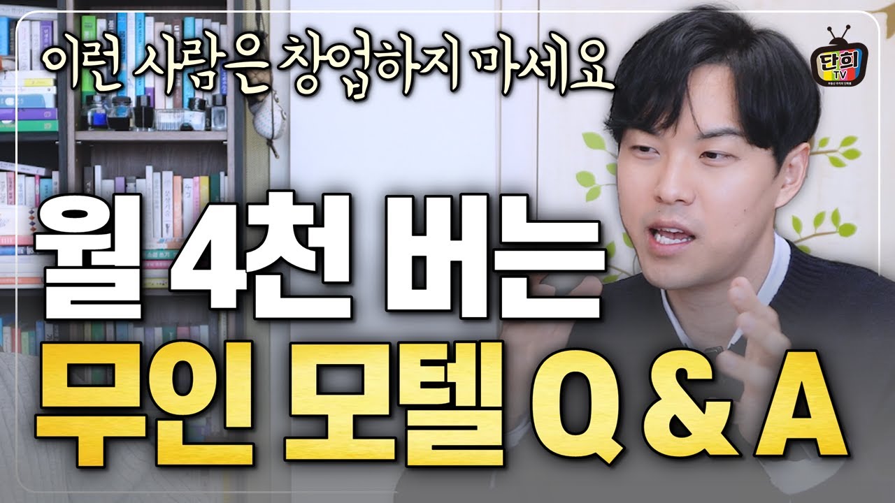 망한 모텔 사서 월 4천 버는 무인모텔 사장님의 질문과 답변 (아침소)