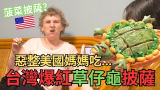 台灣爆紅披薩讓美國媽媽超崩潰😭 不好吃一口接一口吃...? ! 🍺  I replaced my home with beer (PRANK)