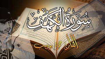 سورة الكهف نور بين الجمعتين انلم تقرأها فاسمعها وردد مع القارئ حمزة بوديب