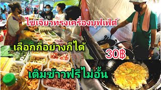 ไข่เจียว​ทรงเครื่อง​บุฟเฟ่ต์​30฿!!เติม​ข้าว​ฟรี​ไม่อั้น!!เลือกกี่อย่าง​ก็ได้!!ทอดวัน​ละ​300​ฟอง