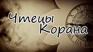 Ибрахим аль-Джибрин   Сура 109 "аль-Кафирун" (Неверные)