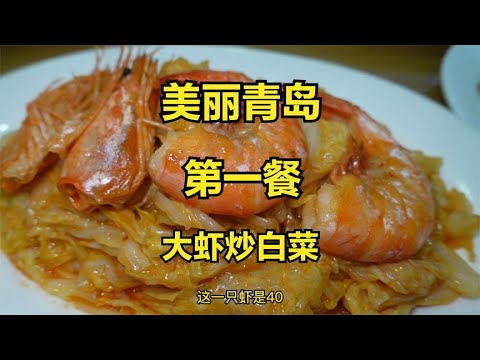 来青岛的第一顿饭