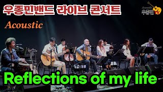 Reflections of my life - 우종민밴드 (콘서트 2022년 11월 5일)