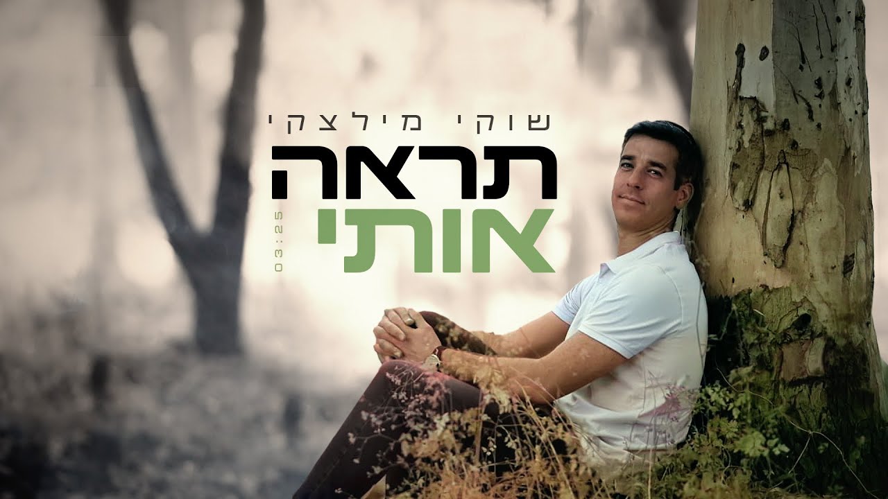 שוקי מילצקי - תראה אותי | Shuki Miletzky - Tire'e otti [Official Lyric Video]