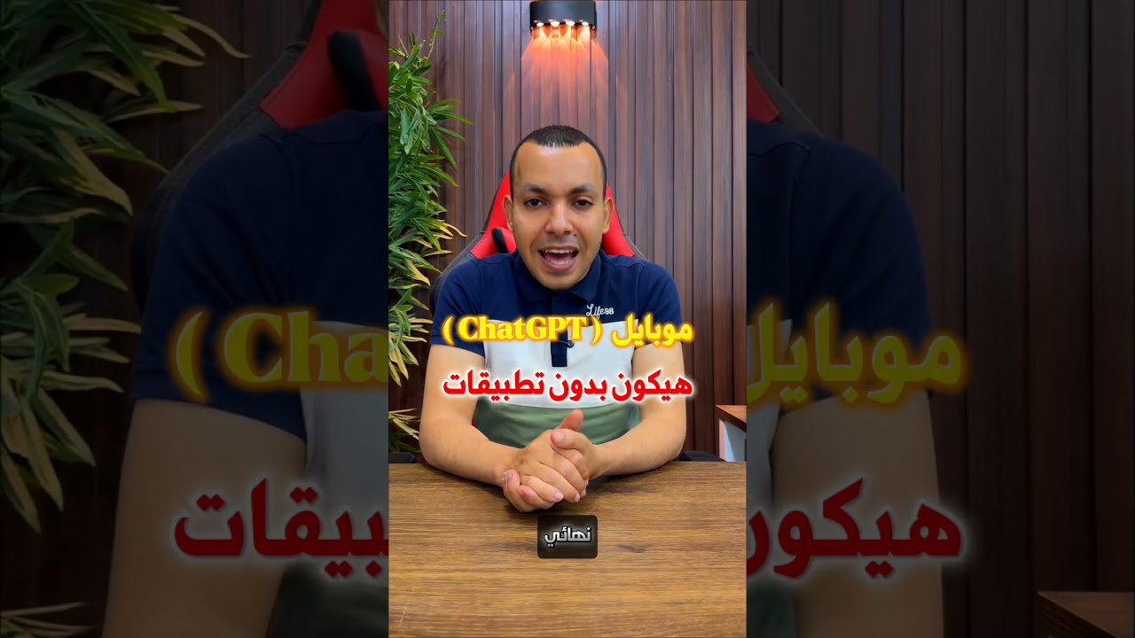معقولة شركة chatgpt هتصنع موبايل وتدخل عالم الاجهزة 😎🔥