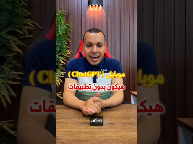 معقولة شركة chatgpt هتصنع موبايل وتدخل عالم الاجهزة 😎🔥